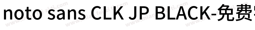 noto sans CLK JP BLACK字体转换